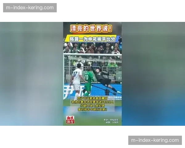 陈晋一任意球世界波扳平 申花小将技术能力获认可